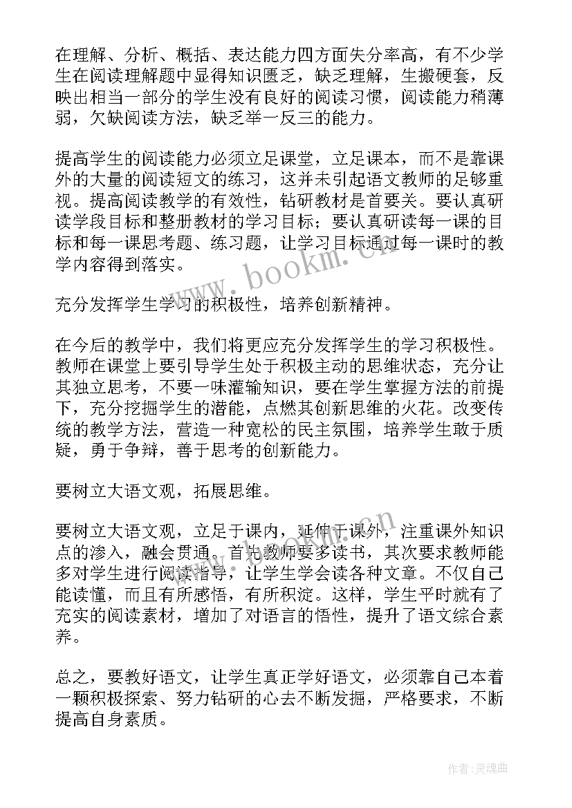 最新小学四年级语文期末试卷分析及改进措施 小学语文期末质量检测试卷分析报告(大全5篇)