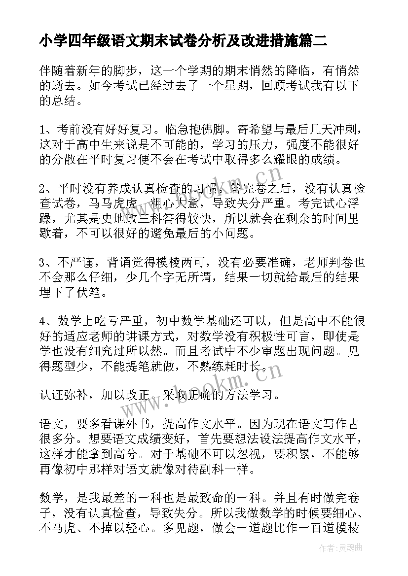 最新小学四年级语文期末试卷分析及改进措施 小学语文期末质量检测试卷分析报告(大全5篇)