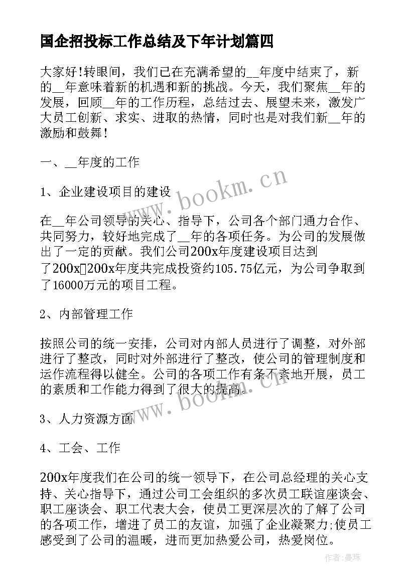 国企招投标工作总结及下年计划(实用5篇)