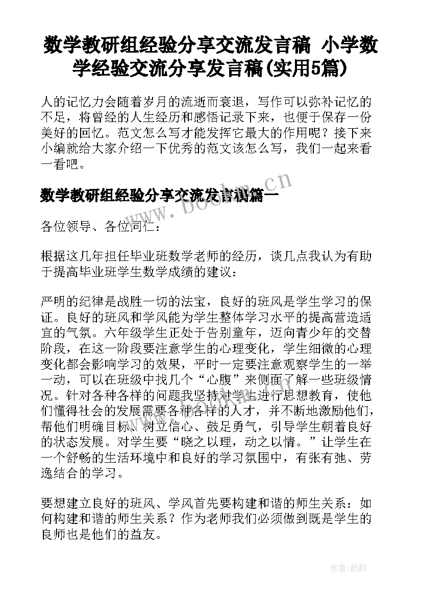 数学教研组经验分享交流发言稿 小学数学经验交流分享发言稿(实用5篇)