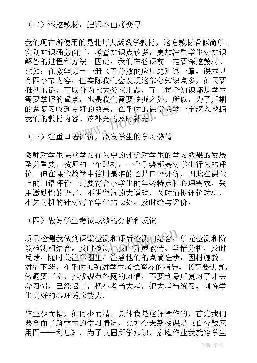 数学教研组经验分享交流发言稿 小学数学经验交流分享发言稿(实用5篇)