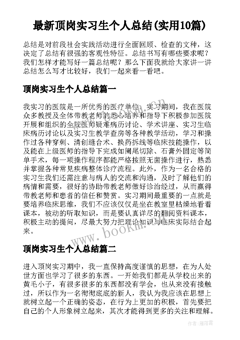 最新顶岗实习生个人总结(实用10篇)