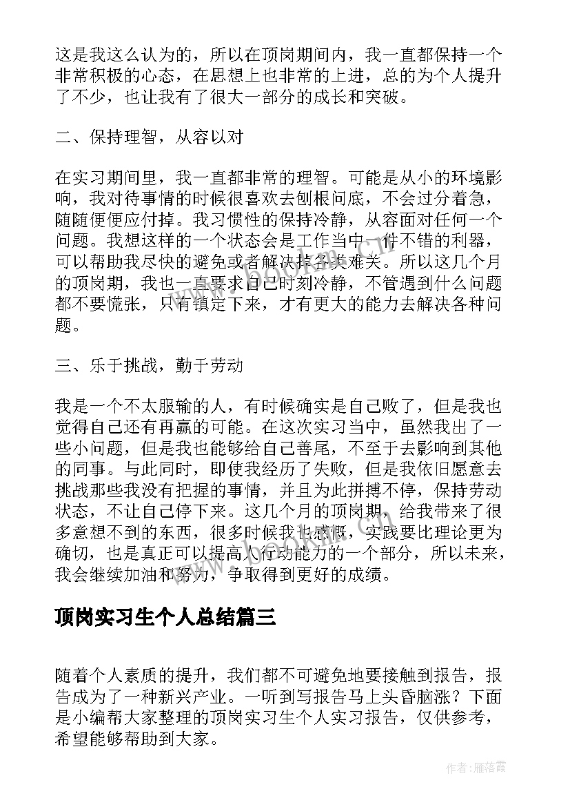 最新顶岗实习生个人总结(实用10篇)