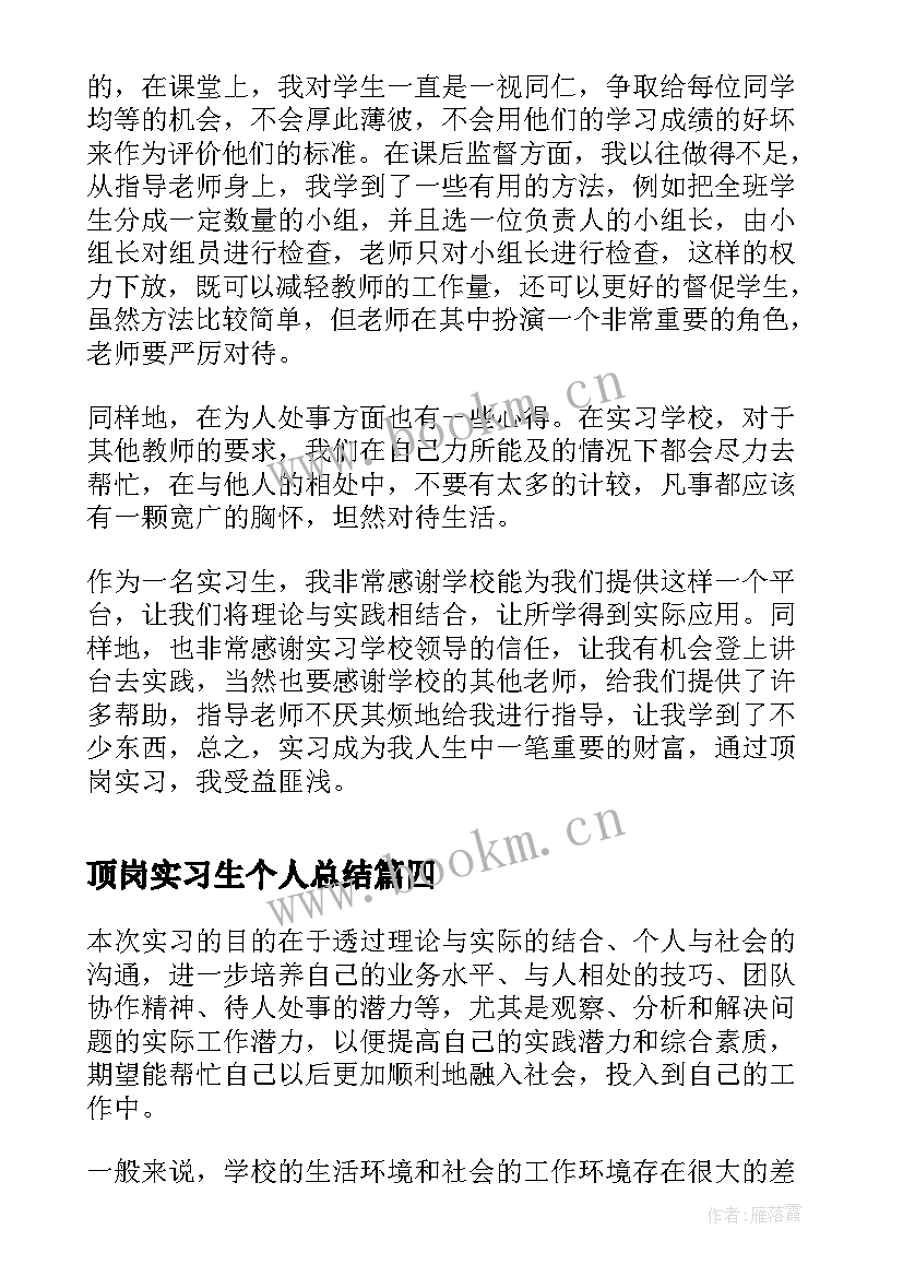 最新顶岗实习生个人总结(实用10篇)