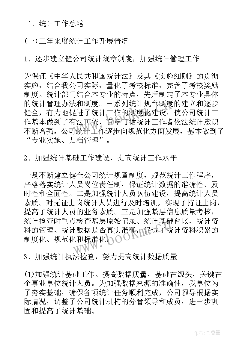 最新生产统计员年终个人工作总结(通用6篇)