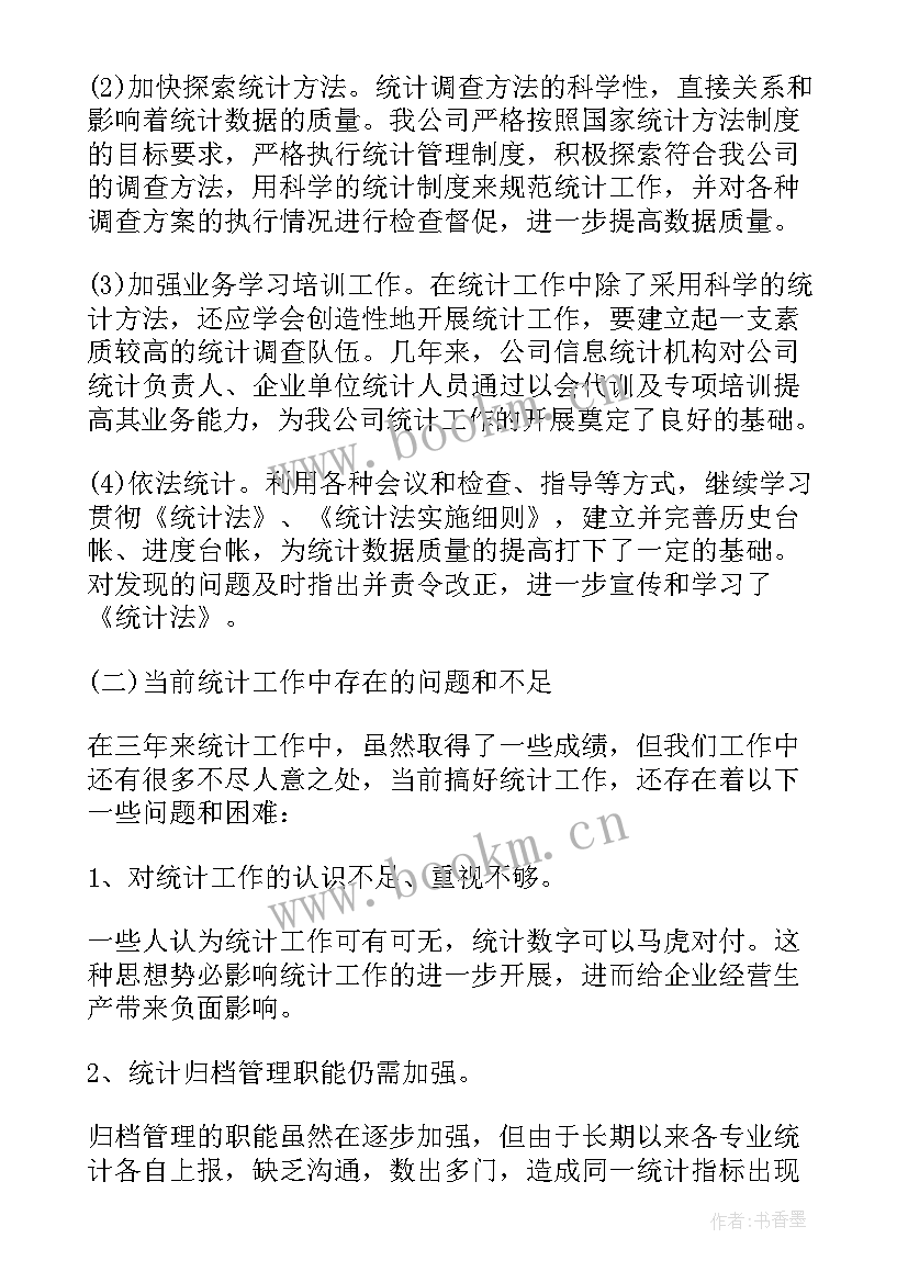 最新生产统计员年终个人工作总结(通用6篇)