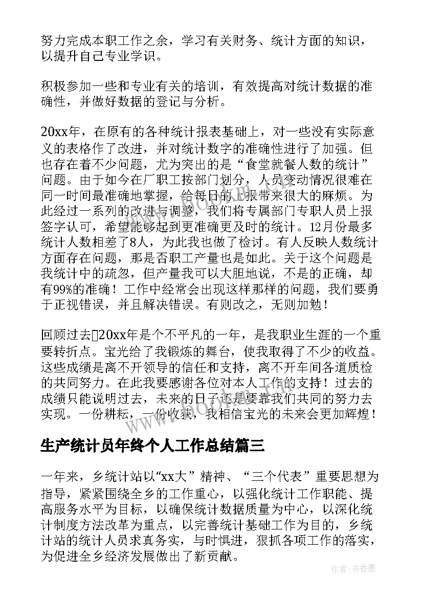 最新生产统计员年终个人工作总结(通用6篇)