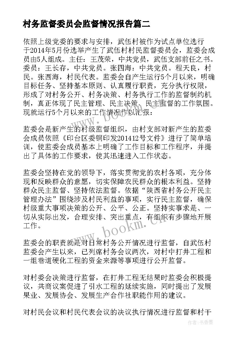 2023年村务监督委员会监督情况报告 村务监督委员会工作开展情况的报告(实用5篇)