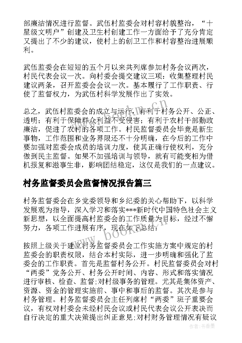 2023年村务监督委员会监督情况报告 村务监督委员会工作开展情况的报告(实用5篇)