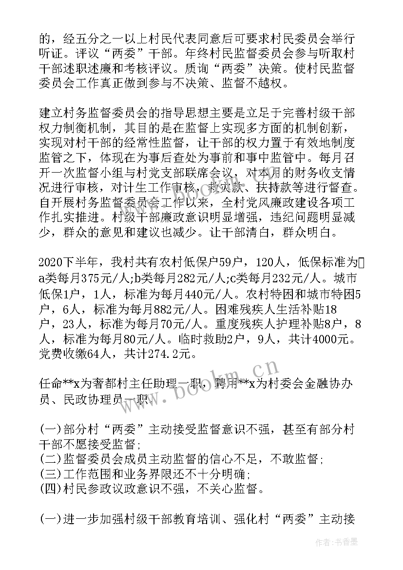 2023年村务监督委员会监督情况报告 村务监督委员会工作开展情况的报告(实用5篇)