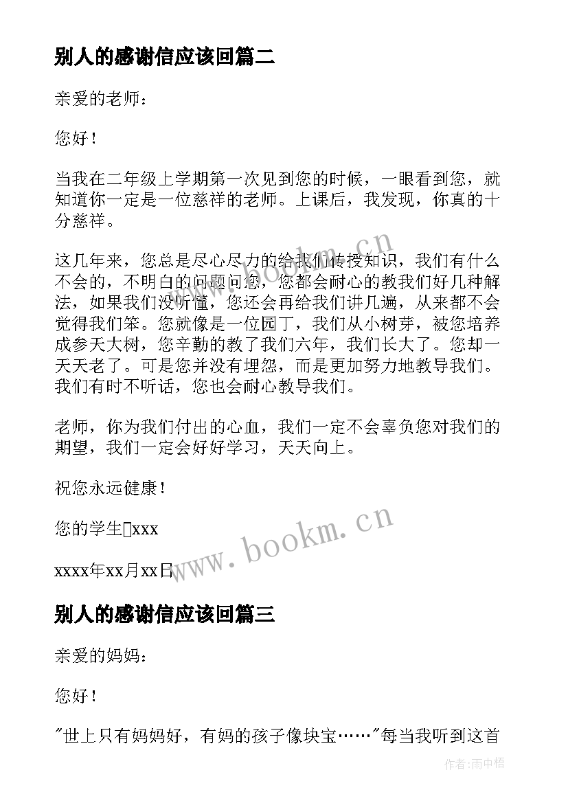 别人的感谢信应该回(通用5篇)