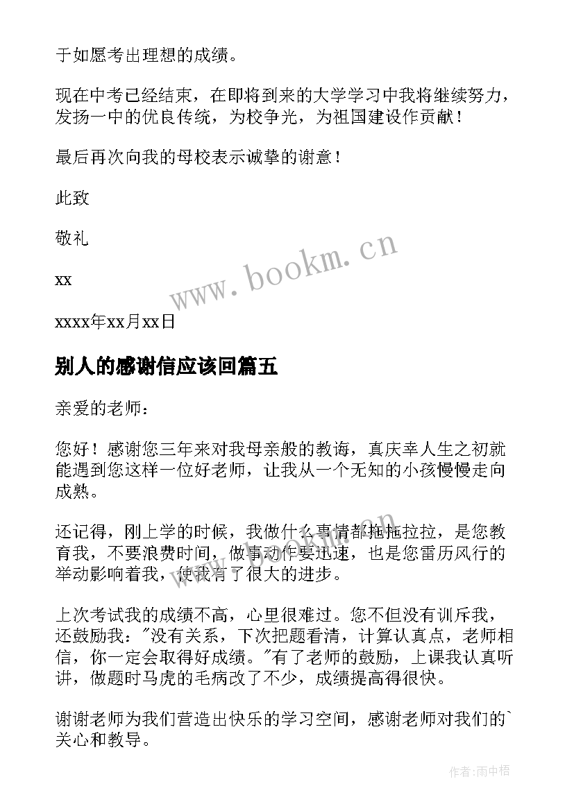 别人的感谢信应该回(通用5篇)