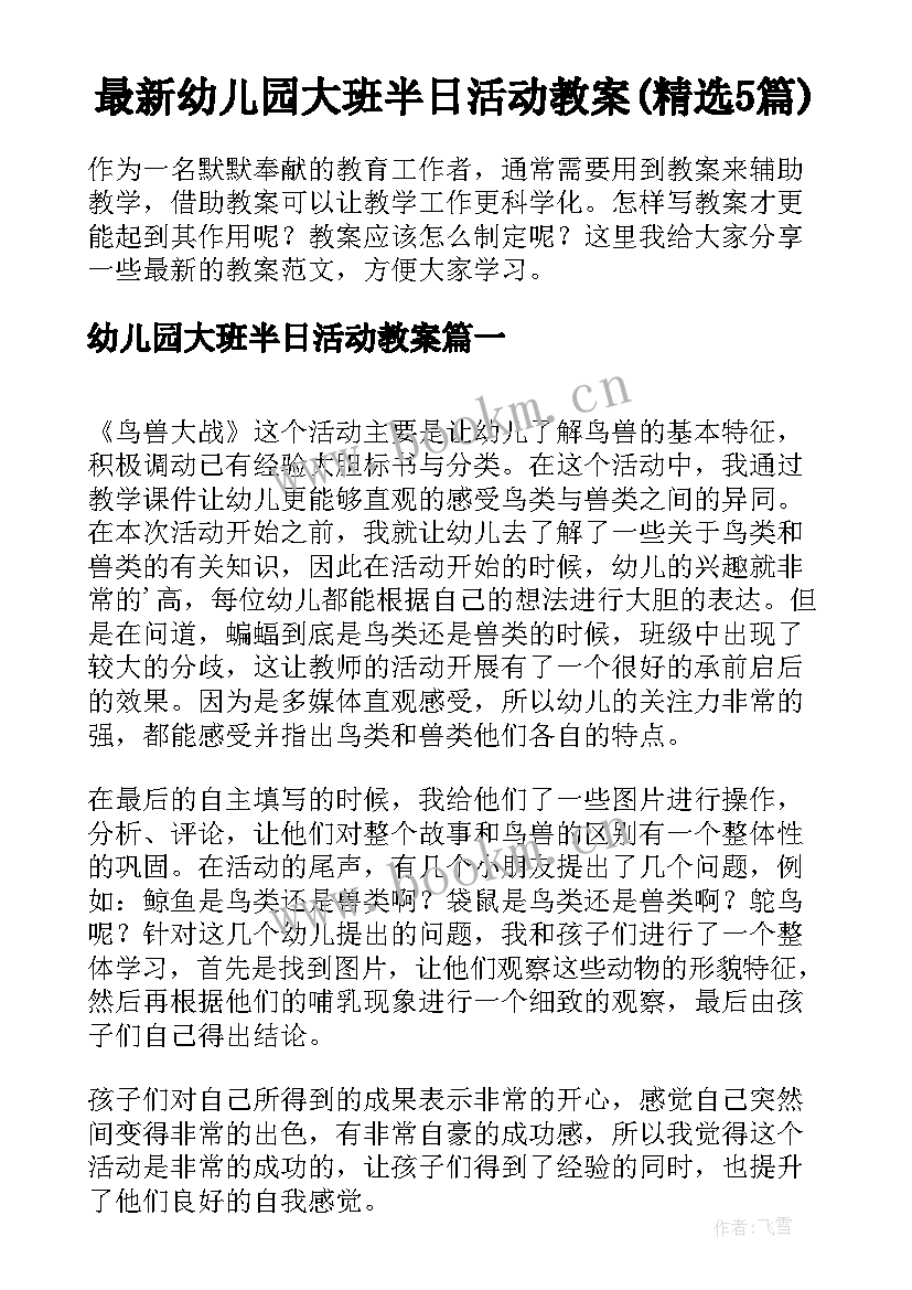 最新幼儿园大班半日活动教案(精选5篇)