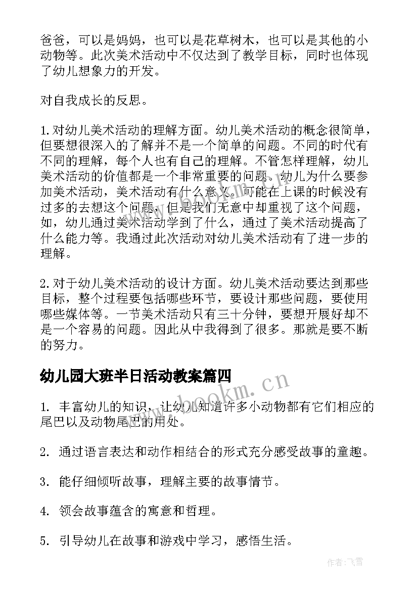 最新幼儿园大班半日活动教案(精选5篇)