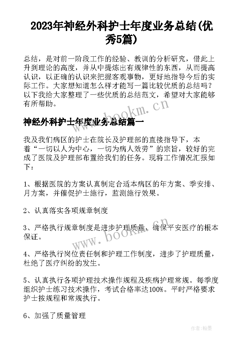 2023年神经外科护士年度业务总结(优秀5篇)