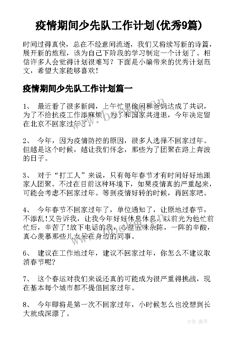 疫情期间少先队工作计划(优秀9篇)