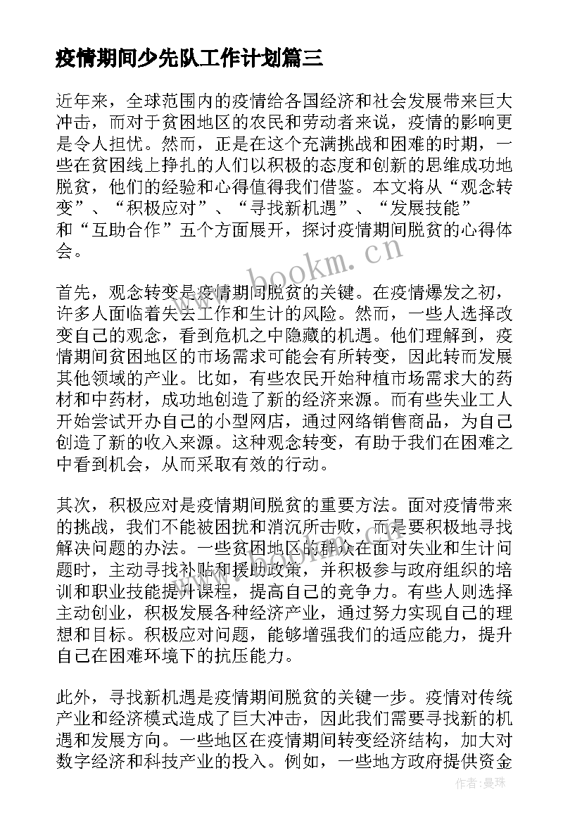 疫情期间少先队工作计划(优秀9篇)