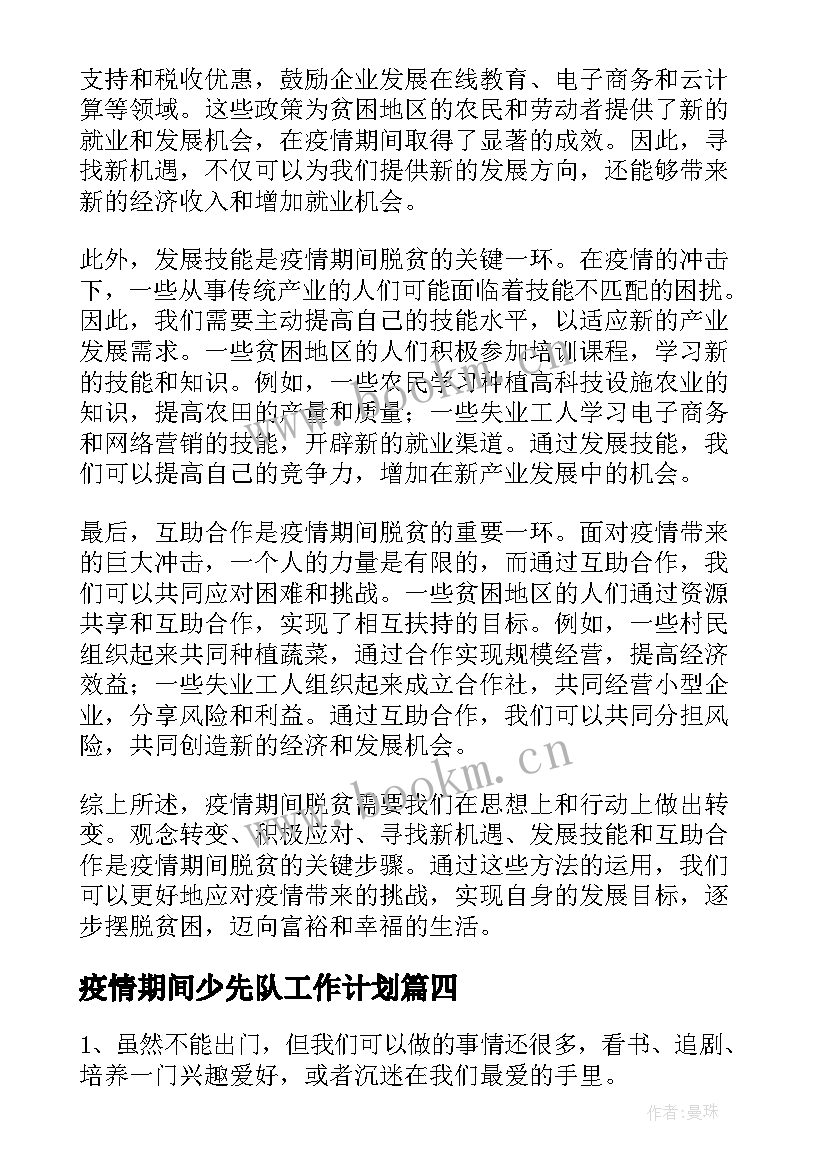 疫情期间少先队工作计划(优秀9篇)