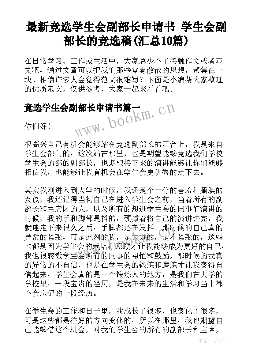 最新竞选学生会副部长申请书 学生会副部长的竞选稿(汇总10篇)