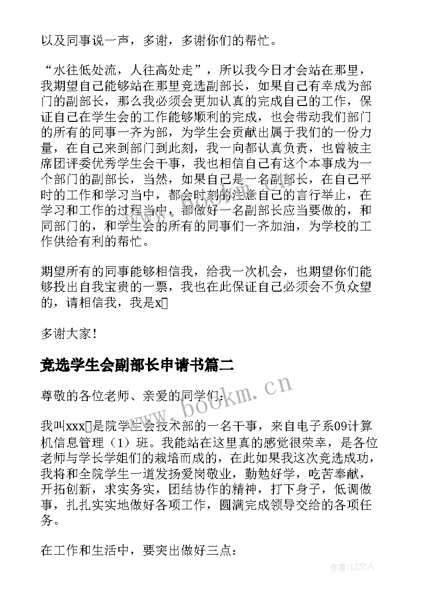 最新竞选学生会副部长申请书 学生会副部长的竞选稿(汇总10篇)