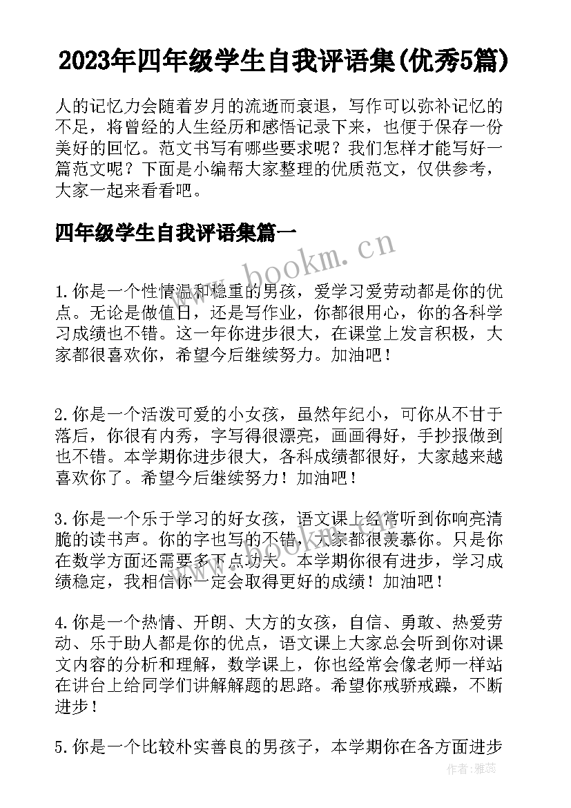 2023年四年级学生自我评语集(优秀5篇)