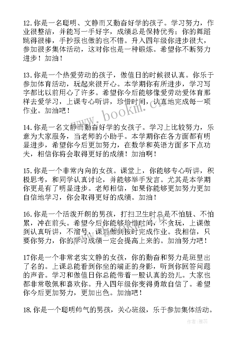 2023年四年级学生自我评语集(优秀5篇)