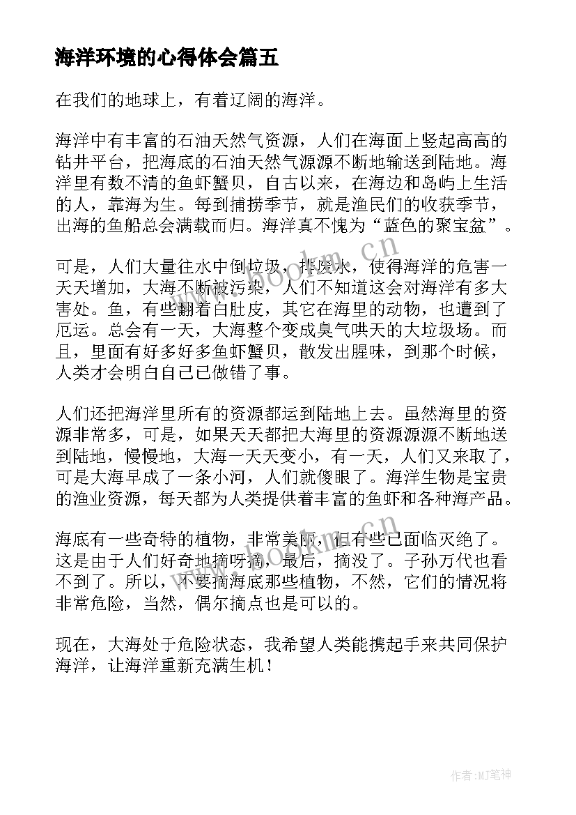 最新海洋环境的心得体会 海洋环境心得体会(汇总5篇)