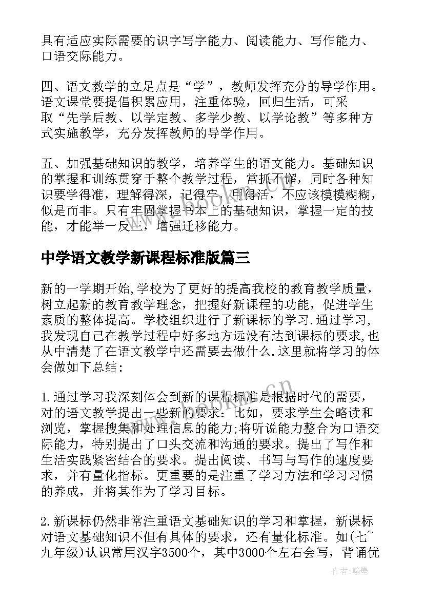 2023年中学语文教学新课程标准版(通用6篇)