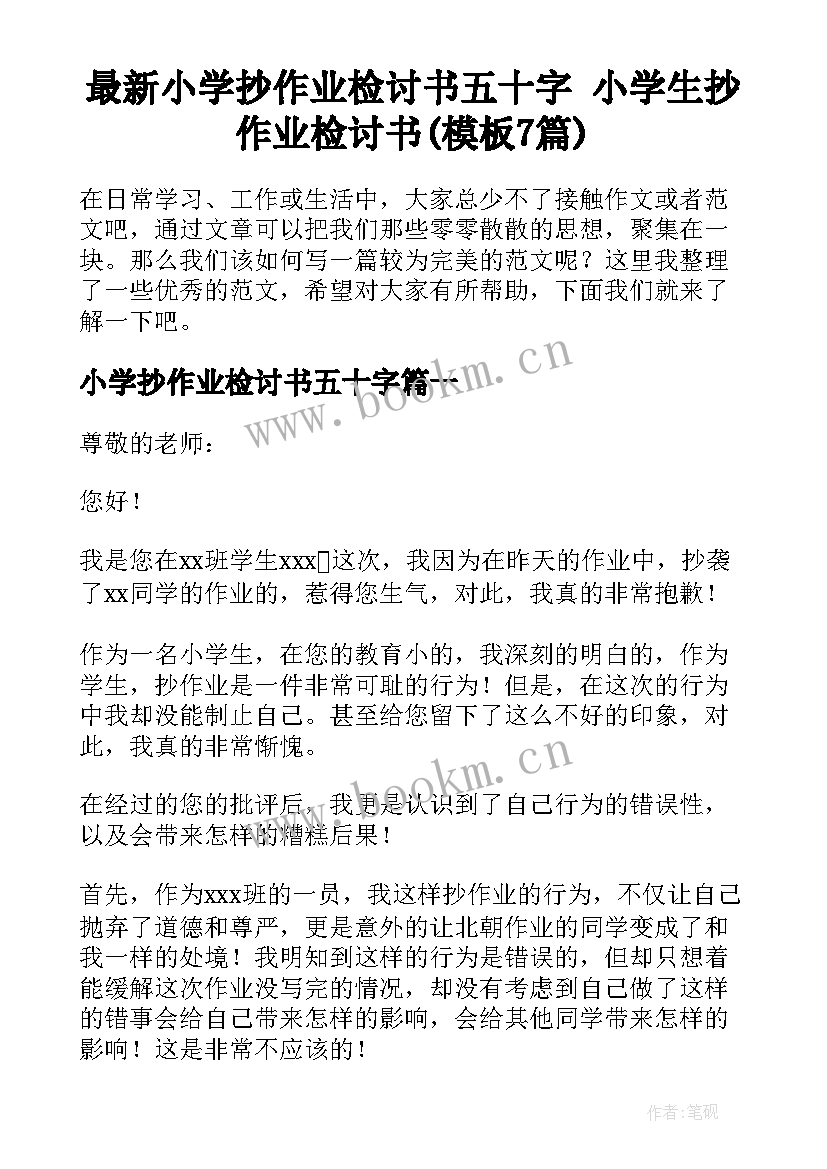 最新小学抄作业检讨书五十字 小学生抄作业检讨书(模板7篇)