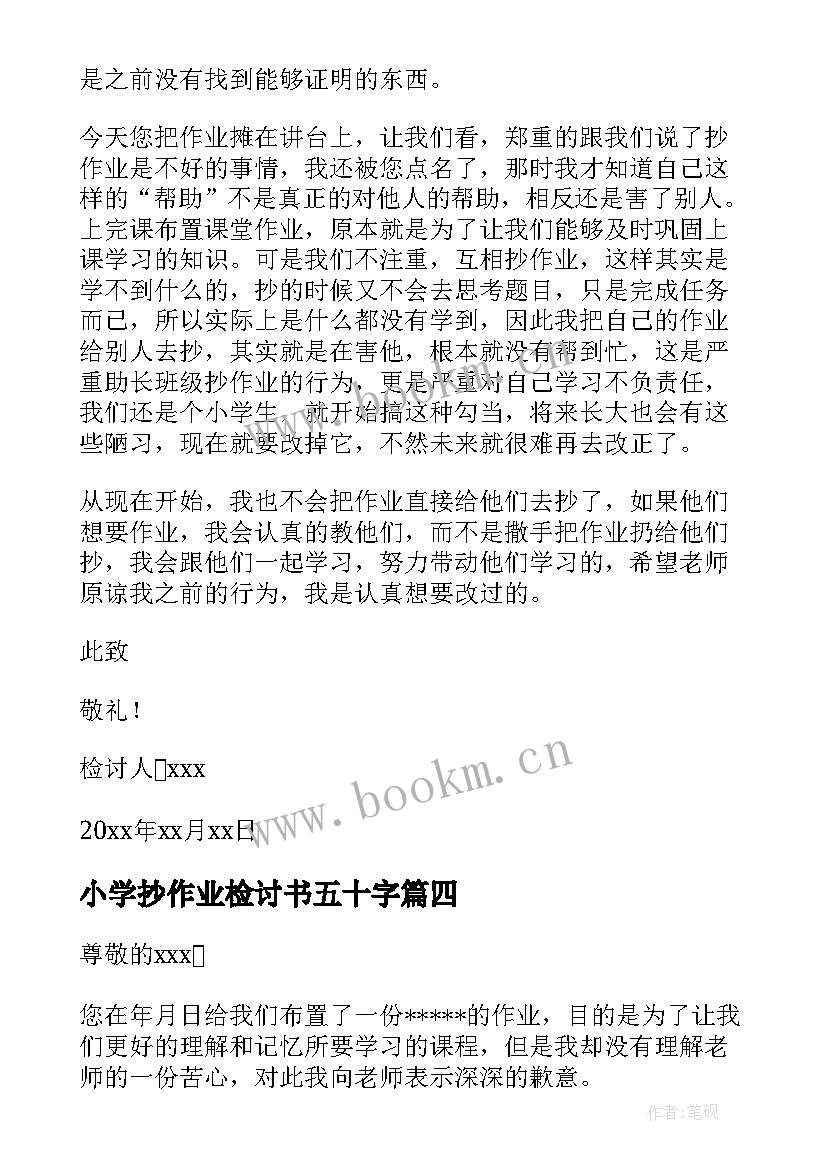 最新小学抄作业检讨书五十字 小学生抄作业检讨书(模板7篇)