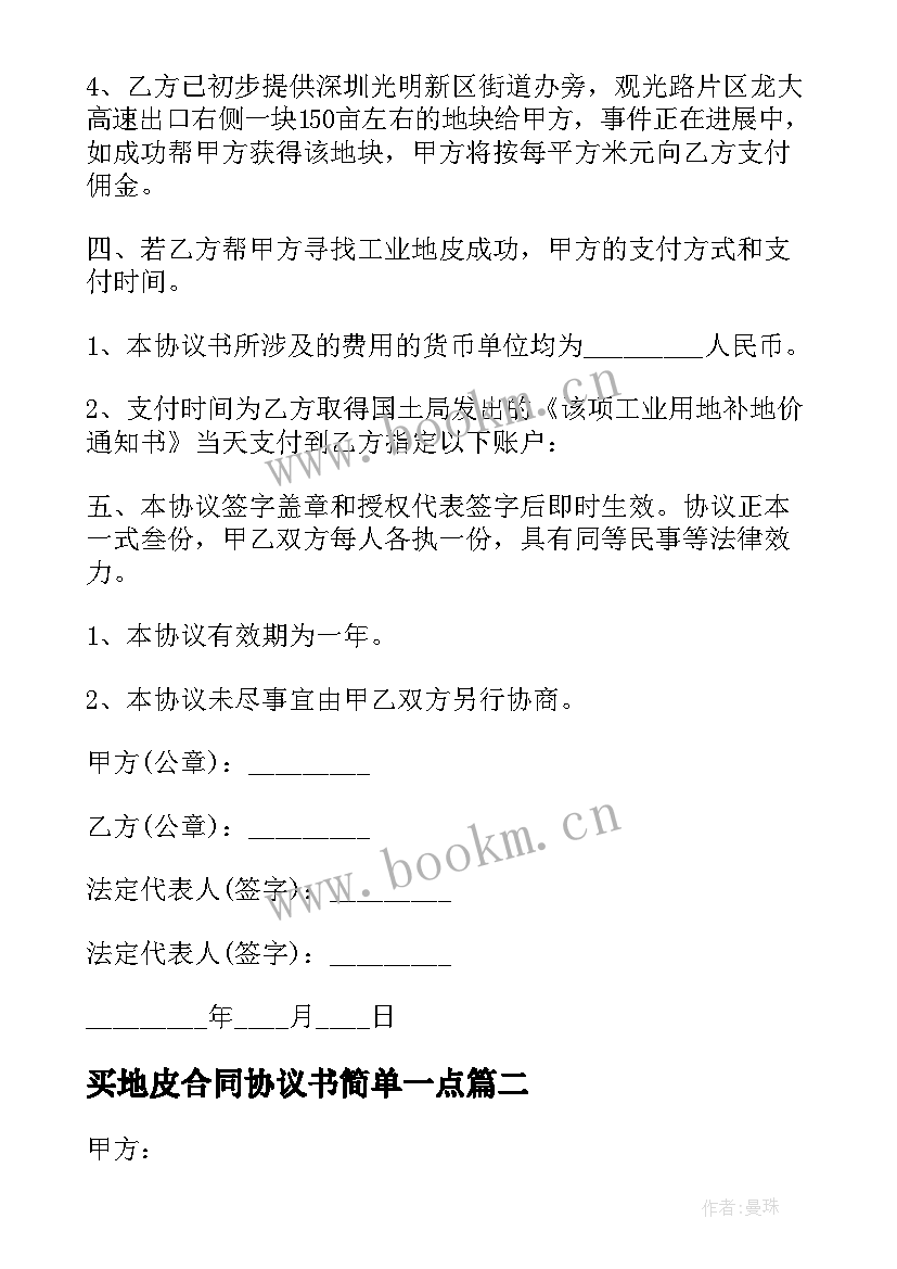 买地皮合同协议书简单一点(优质5篇)