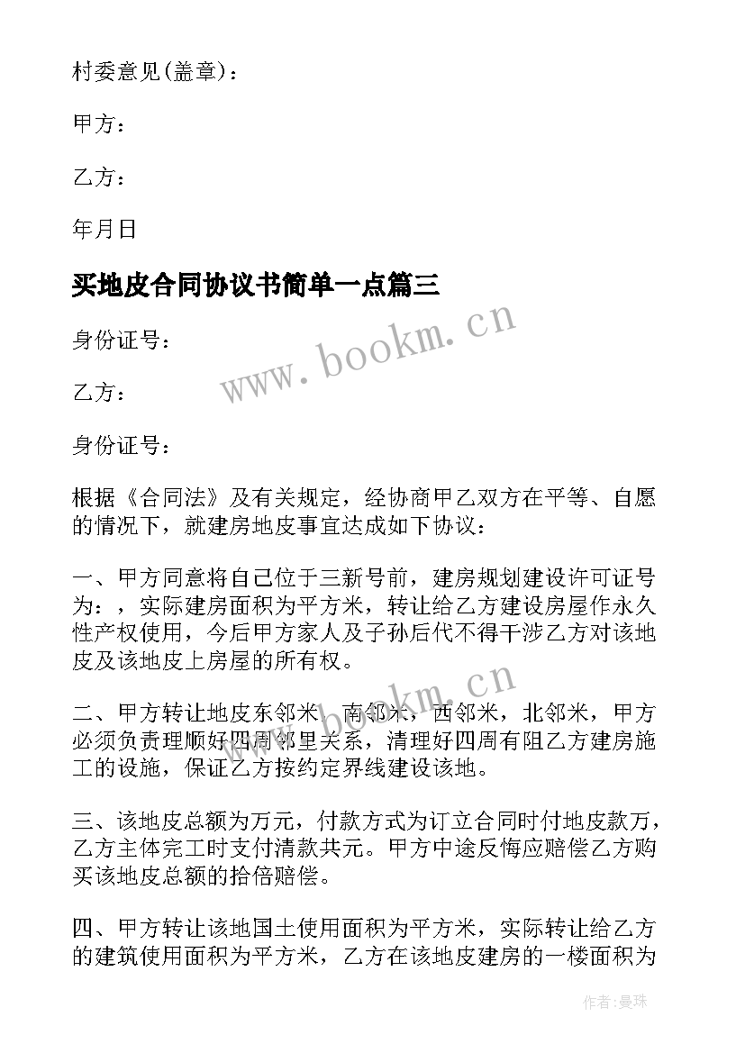 买地皮合同协议书简单一点(优质5篇)