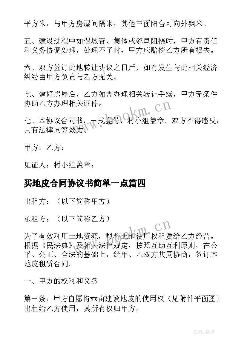 买地皮合同协议书简单一点(优质5篇)