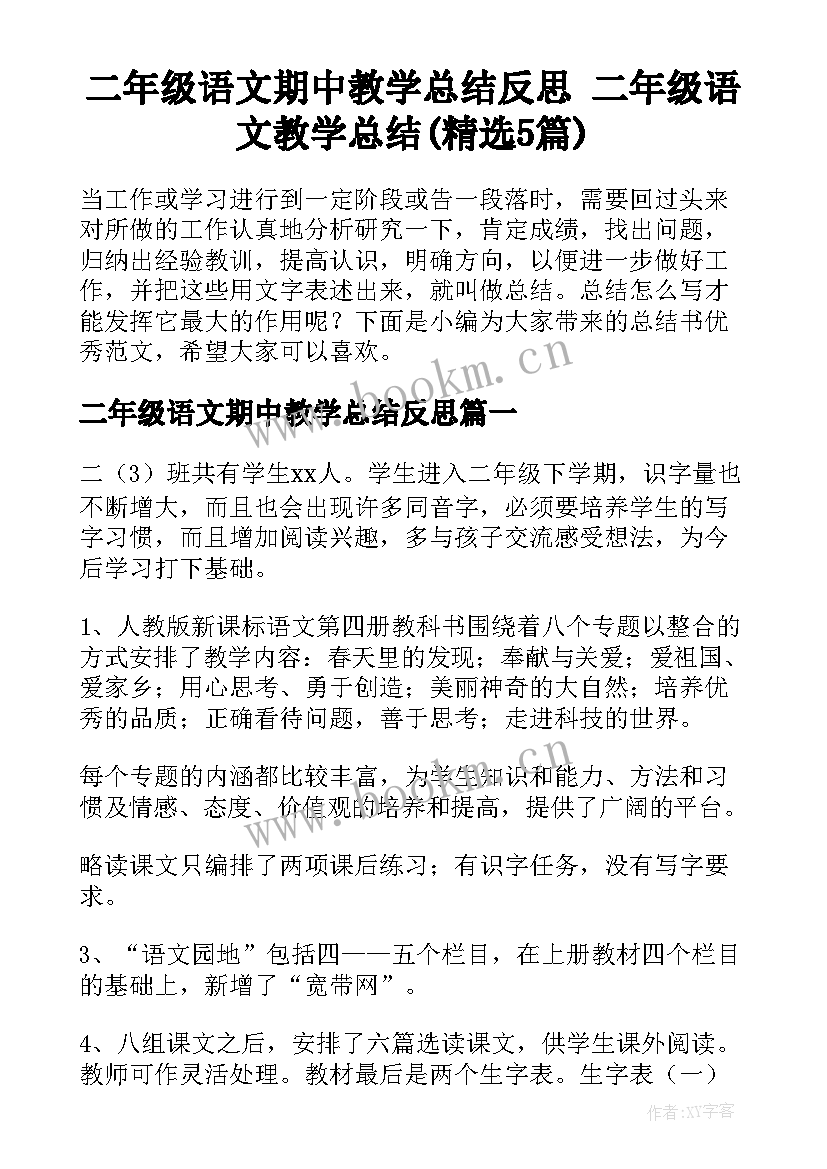 二年级语文期中教学总结反思 二年级语文教学总结(精选5篇)