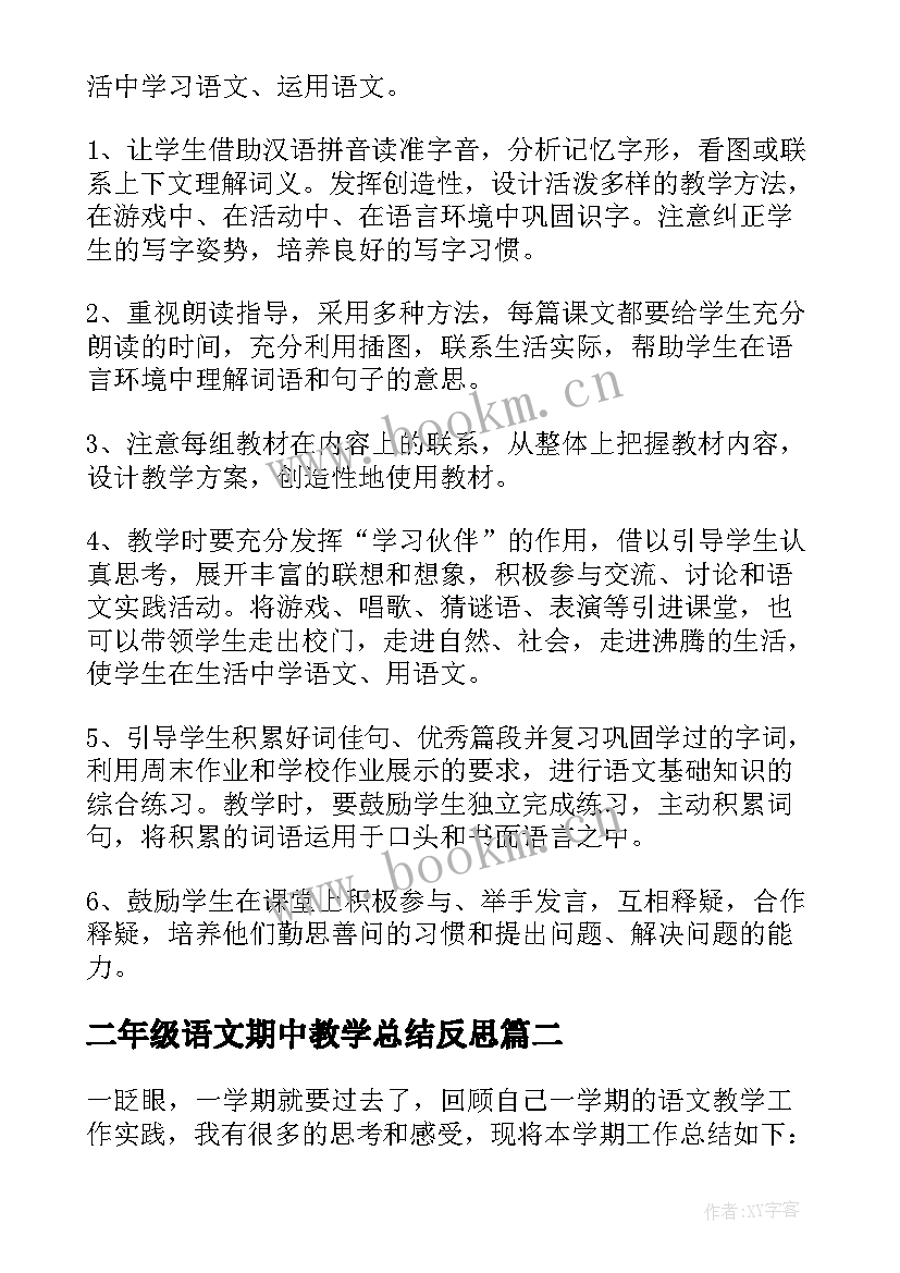 二年级语文期中教学总结反思 二年级语文教学总结(精选5篇)