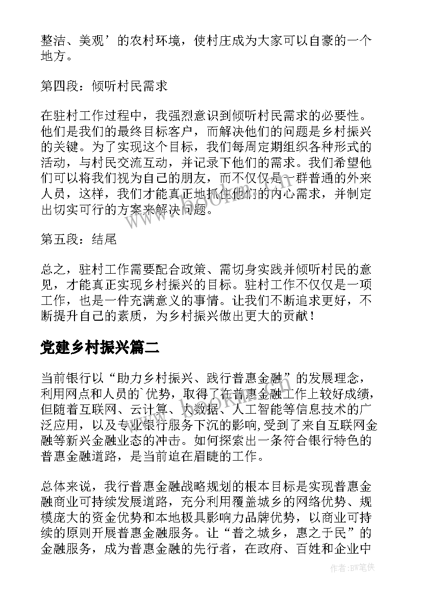 党建乡村振兴 驻村工作乡村振兴心得体会(优质7篇)