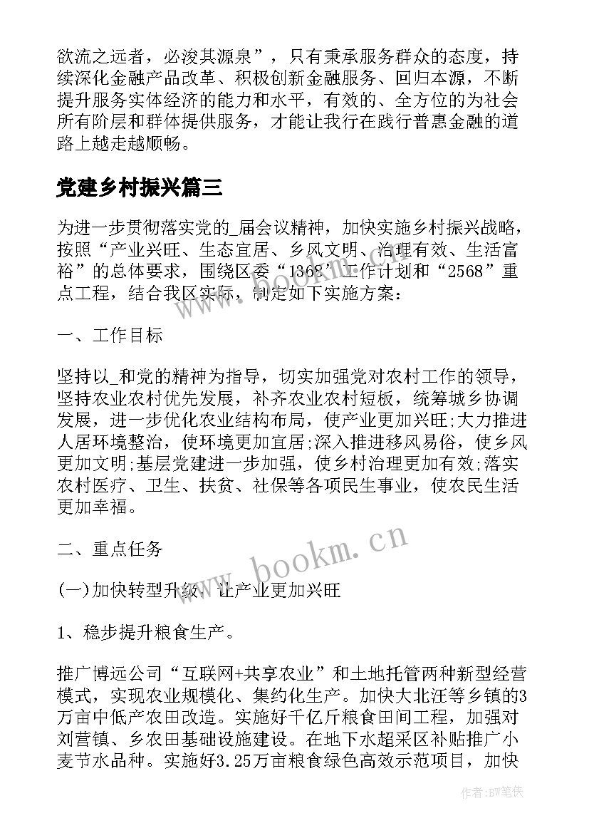 党建乡村振兴 驻村工作乡村振兴心得体会(优质7篇)