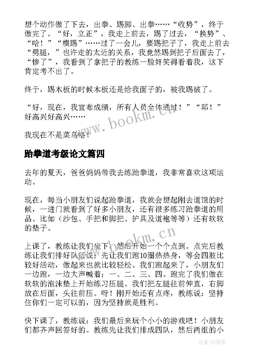 2023年跆拳道考级论文(实用5篇)