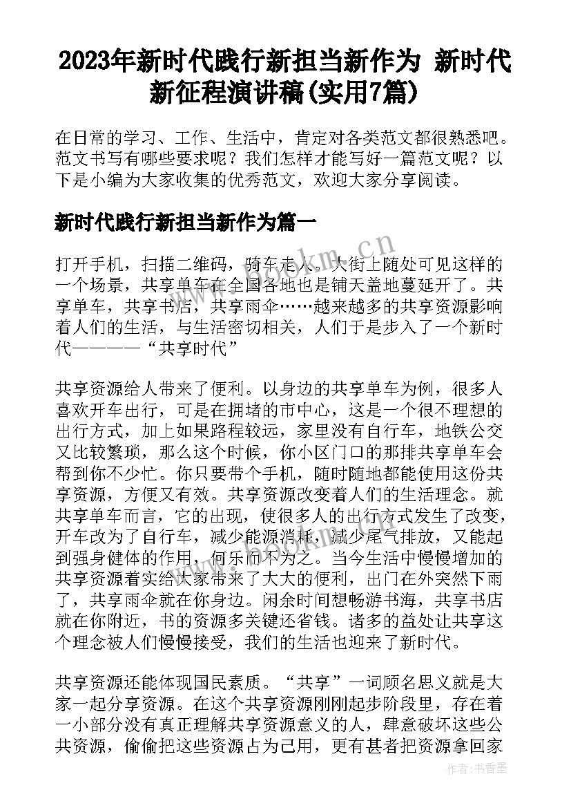 2023年新时代践行新担当新作为 新时代新征程演讲稿(实用7篇)