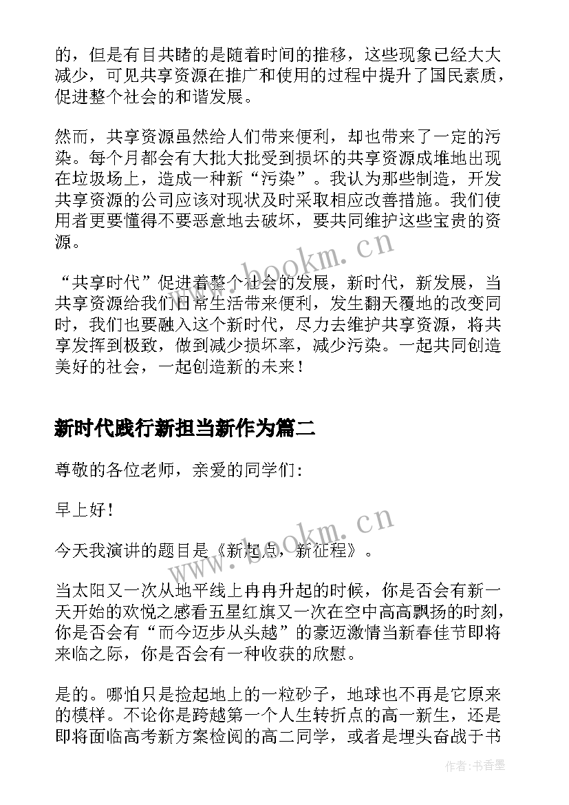 2023年新时代践行新担当新作为 新时代新征程演讲稿(实用7篇)