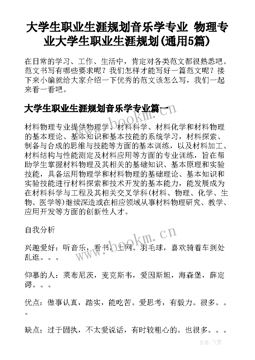 大学生职业生涯规划音乐学专业 物理专业大学生职业生涯规划(通用5篇)