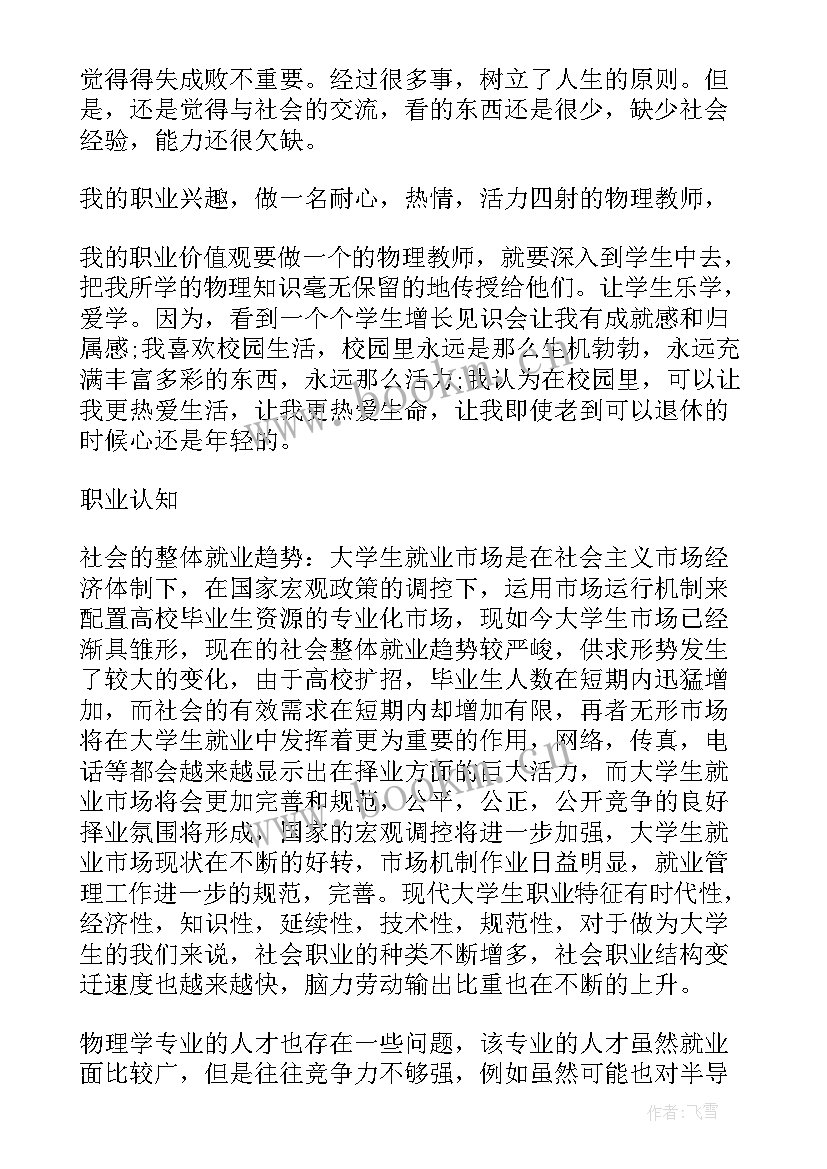 大学生职业生涯规划音乐学专业 物理专业大学生职业生涯规划(通用5篇)