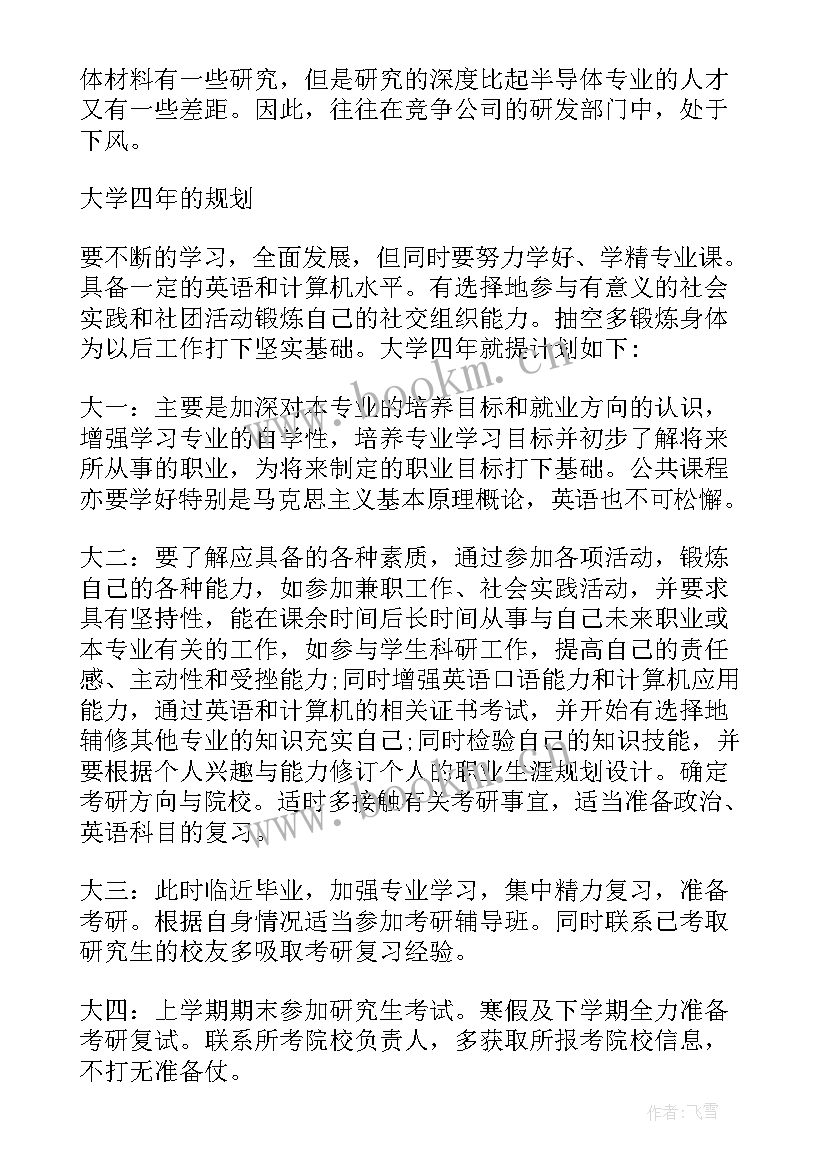 大学生职业生涯规划音乐学专业 物理专业大学生职业生涯规划(通用5篇)