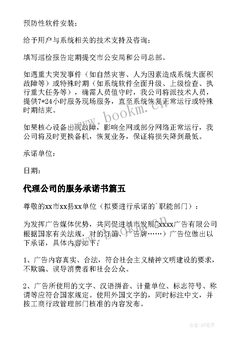 2023年代理公司的服务承诺书 公司服务承诺书(通用10篇)