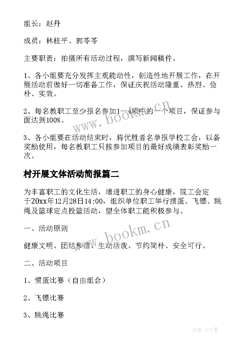 2023年村开展文体活动简报(模板5篇)