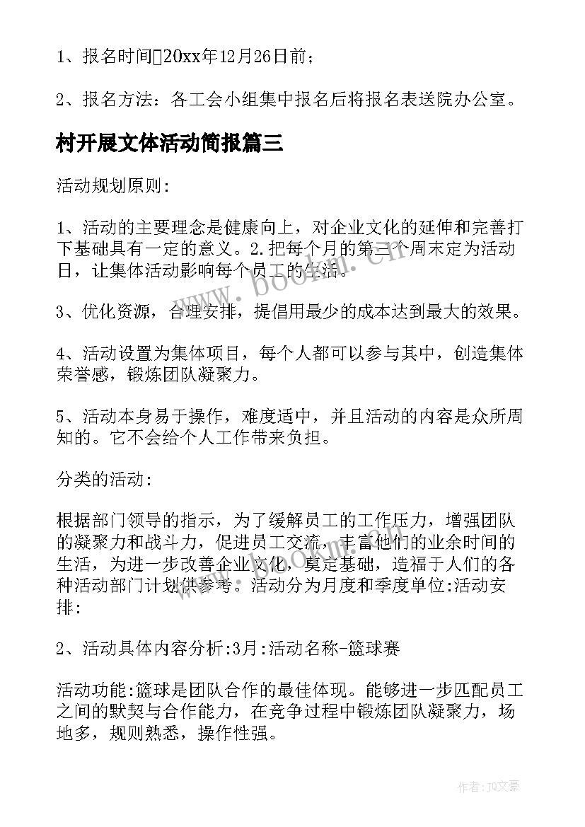 2023年村开展文体活动简报(模板5篇)