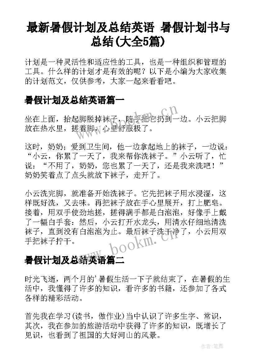 最新暑假计划及总结英语 暑假计划书与总结(大全5篇)