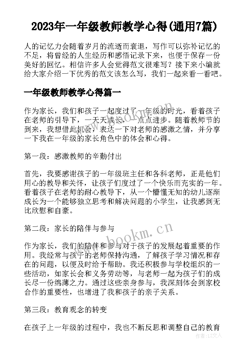 2023年一年级教师教学心得(通用7篇)