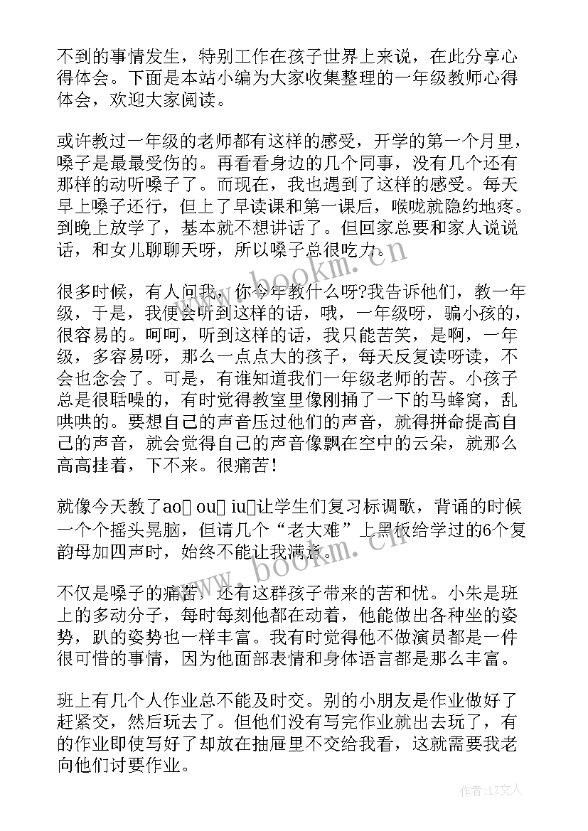 2023年一年级教师教学心得(通用7篇)