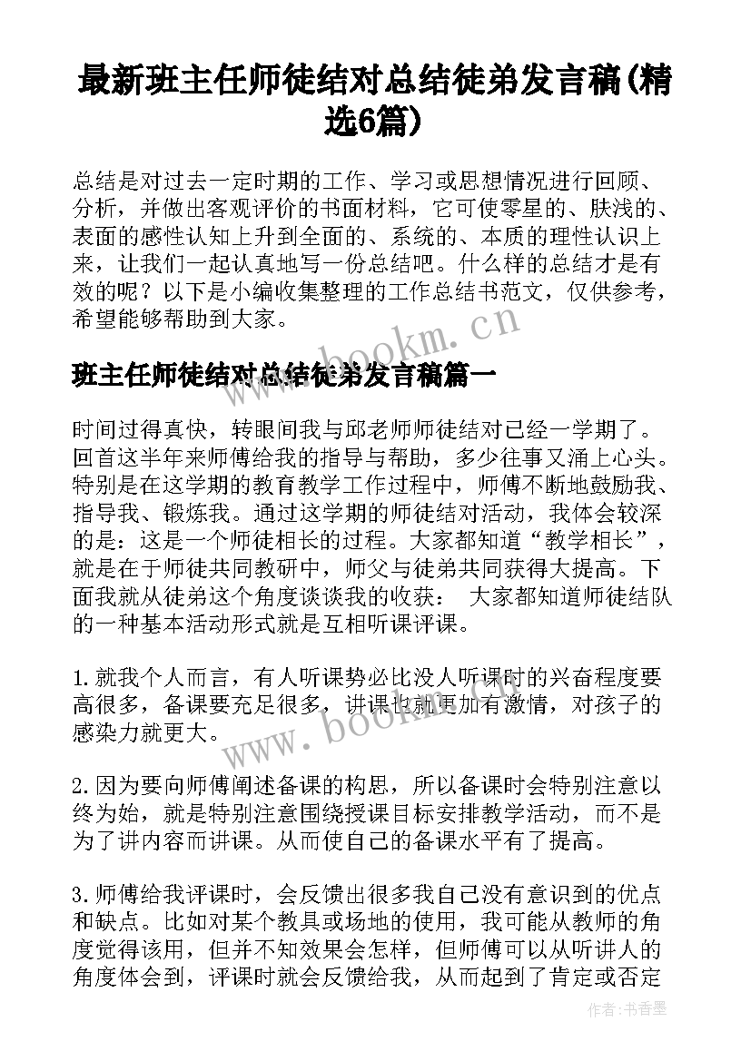 最新班主任师徒结对总结徒弟发言稿(精选6篇)